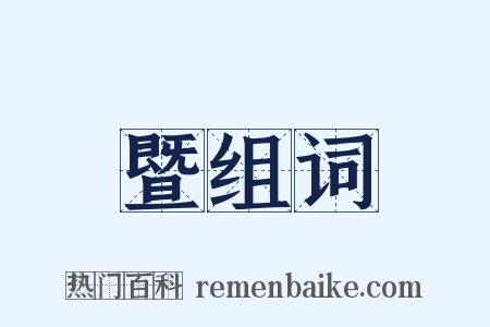 暨组词是什么意思的图片